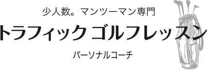 少人数、マンツーマン専門 トラフィックゴルフレッスン パーソナルコーチ