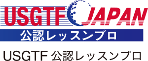 USGTF 公認レッスンプロ