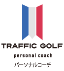 TRAFFIC GOLF パーソナルレッスン