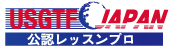 USGTF JAPAN 公認レッスンプロ